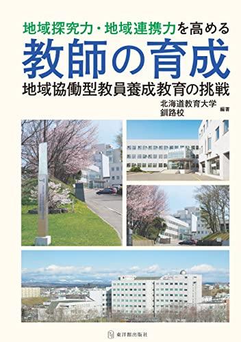 [電子書籍]地域探究力・地域連携力を高める教師の育成-地域協働型教員養成教育の挑戦 - 東洋館出版社