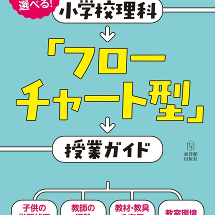 ベストな展開が選べる！ 小学校理科「フローチャート型」授業ガイド - 東洋館出版社
