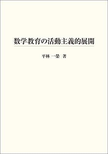 [電子書籍]数学教育の活動主義的展開 - 東洋館出版社