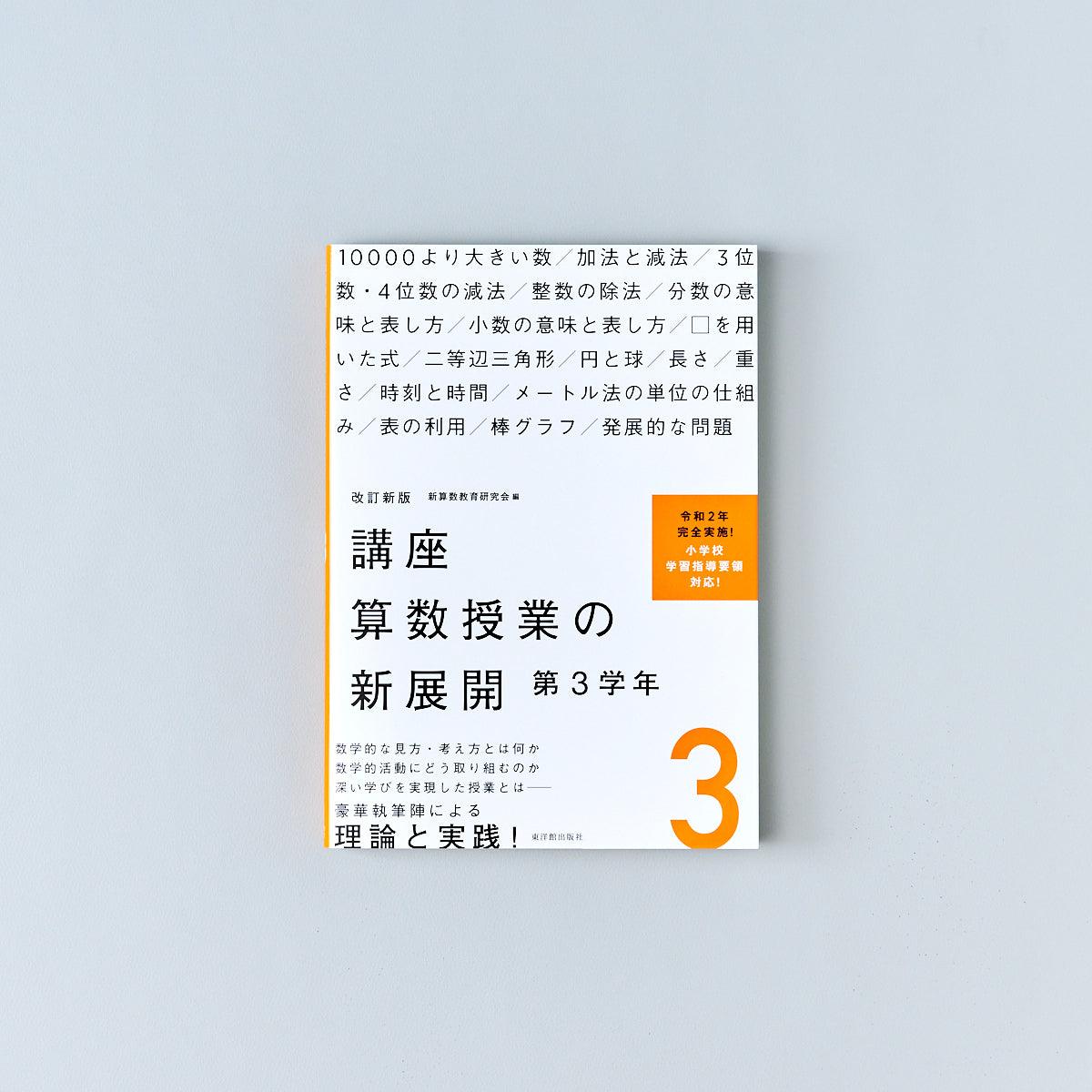 改訂新版　講座　–　算数授業の新展開　学年別シリーズ　東洋館出版社