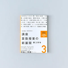 美品　講座算数授業の新展開 1 2 3 4 5 6 7 セット　全巻　算数　授業 product-868072_medium.jpg?v=