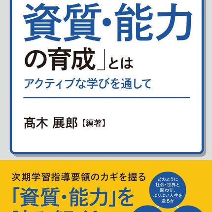 「これからの時代に求められる資質・能力の育成」とは - 東洋館出版社