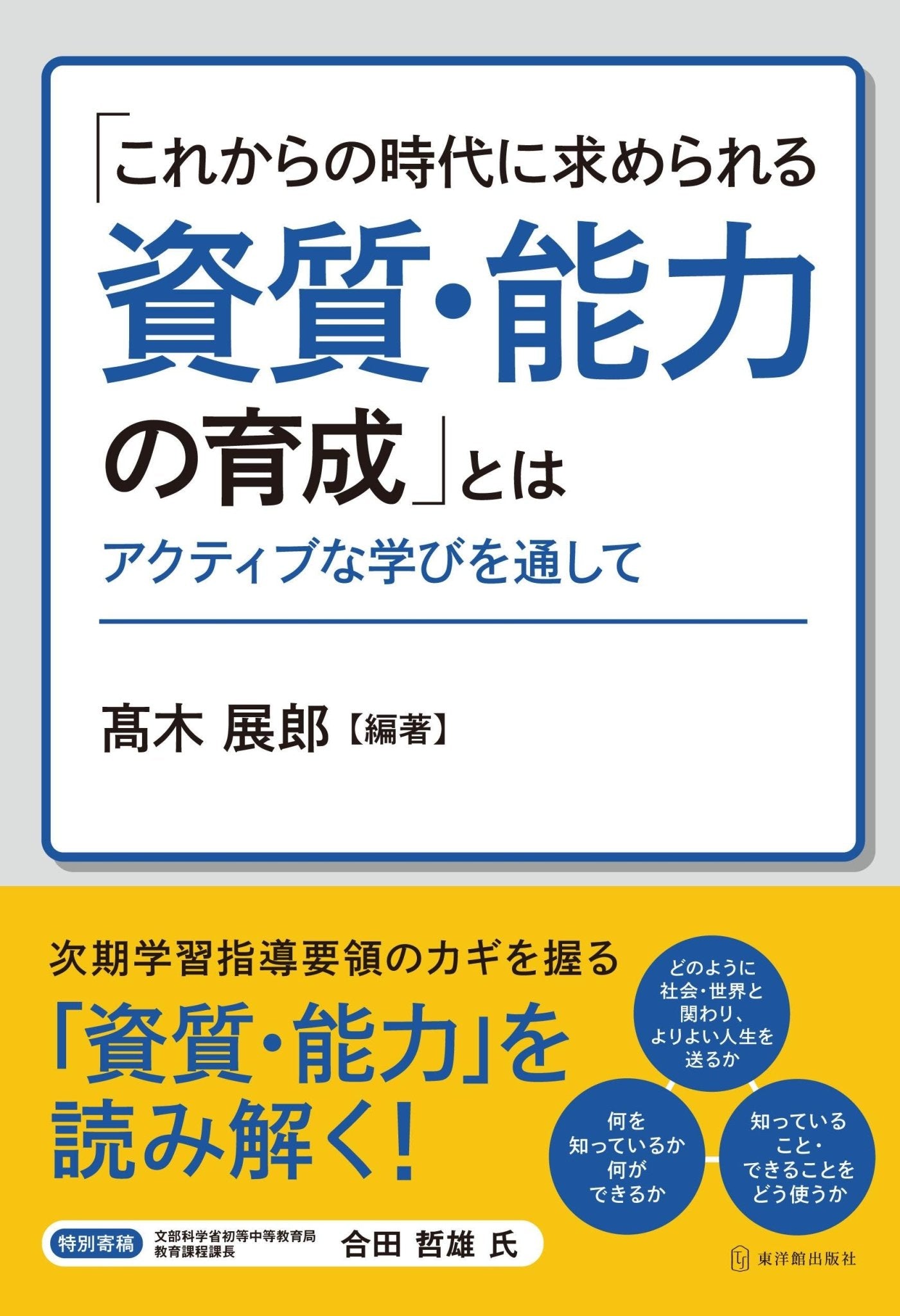 「これからの時代に求められる資質・能力の育成」とは - 東洋館出版社