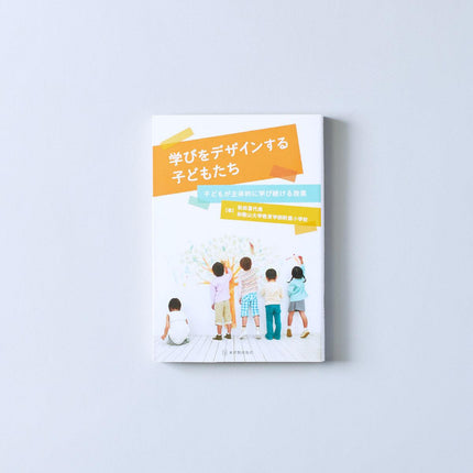 学びをデザインする子どもたち - 東洋館出版社