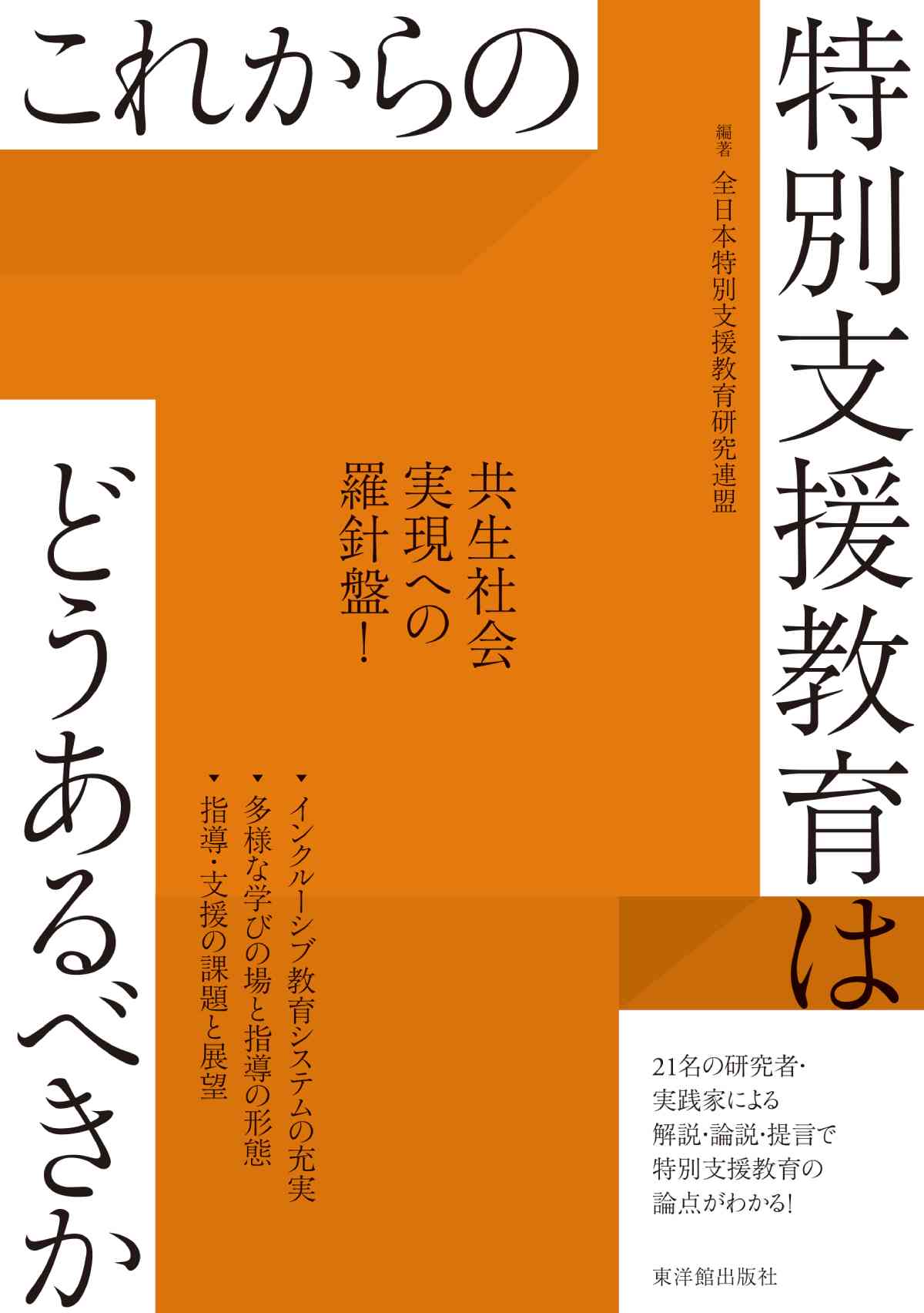 これからの特別支援教育はどうあるべきか　–　東洋館出版社