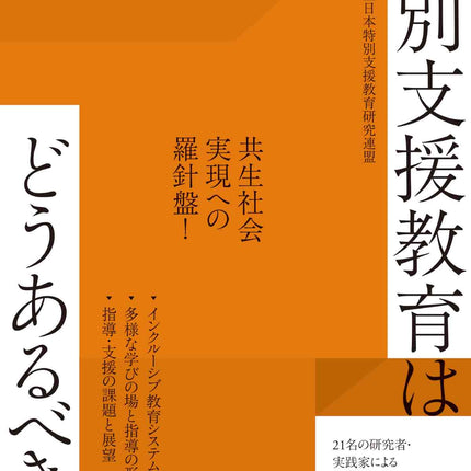 これからの特別支援教育はどうあるべきか - 東洋館出版社
