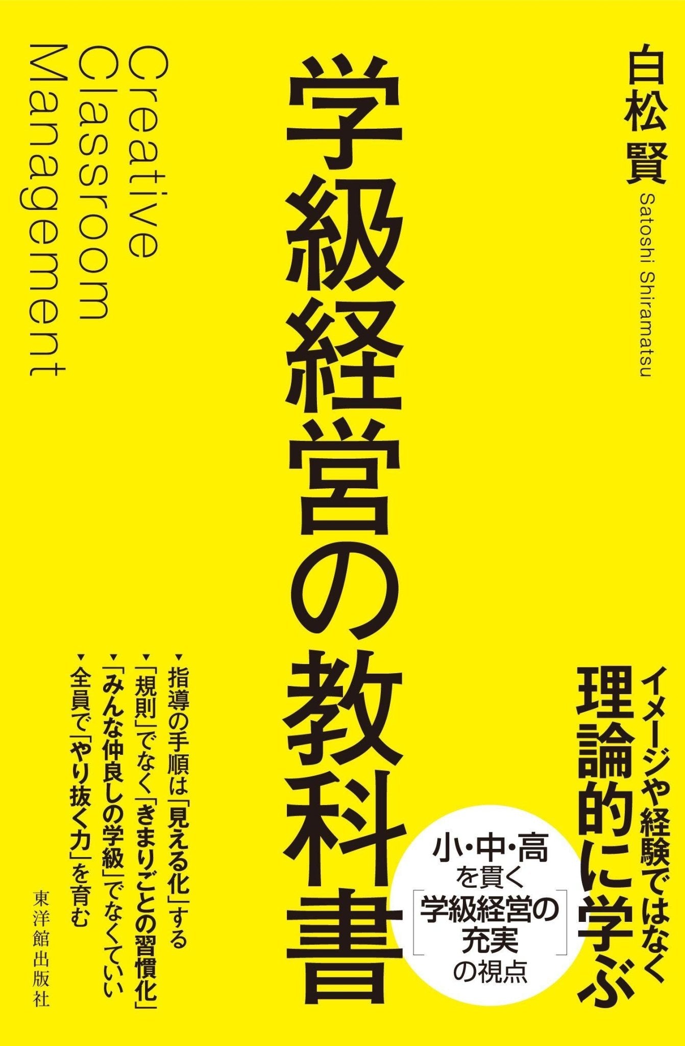 学級経営の教科書 - 東洋館出版社