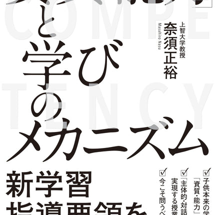「資質・能力」と学びのメカニズム - 東洋館出版社