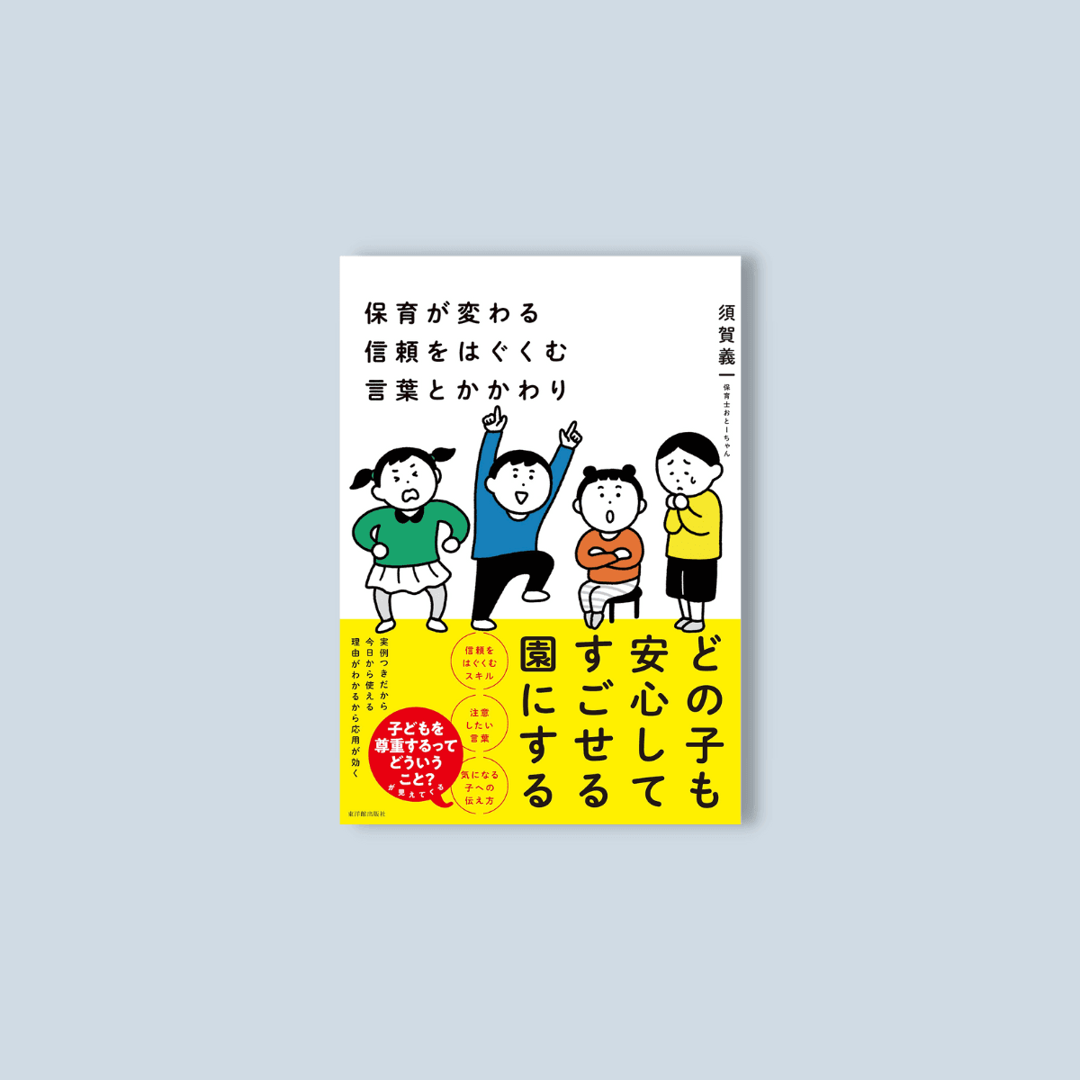 保育が変わる　信頼をはぐくむ言葉とかかわり - 東洋館出版社