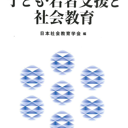 子ども・若者支援と社会教育 日本の社会教育 - 東洋館出版社