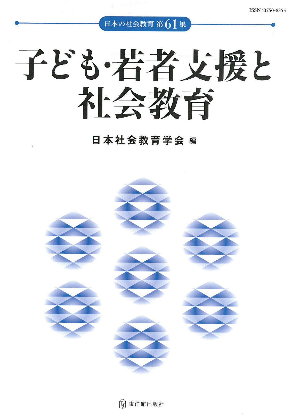 子ども・若者支援と社会教育 日本の社会教育 - 東洋館出版社