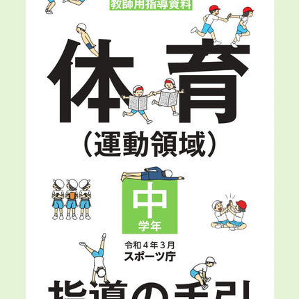 小学校体育（運動領域）指導の手引【中学年】　～楽しく身に付く体育の授業～ - 東洋館出版社