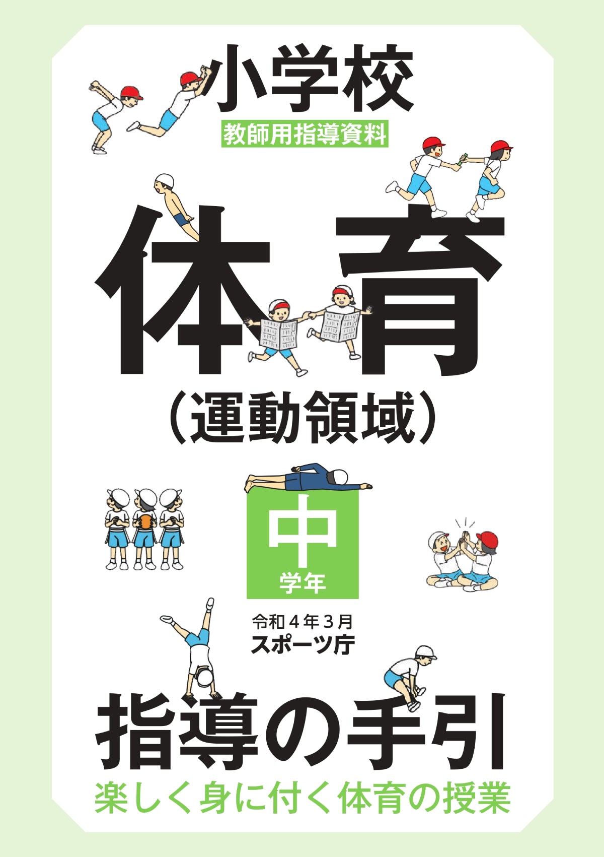 小学校体育（運動領域）指導の手引【中学年】　～楽しく身に付く体育の授業～ - 東洋館出版社