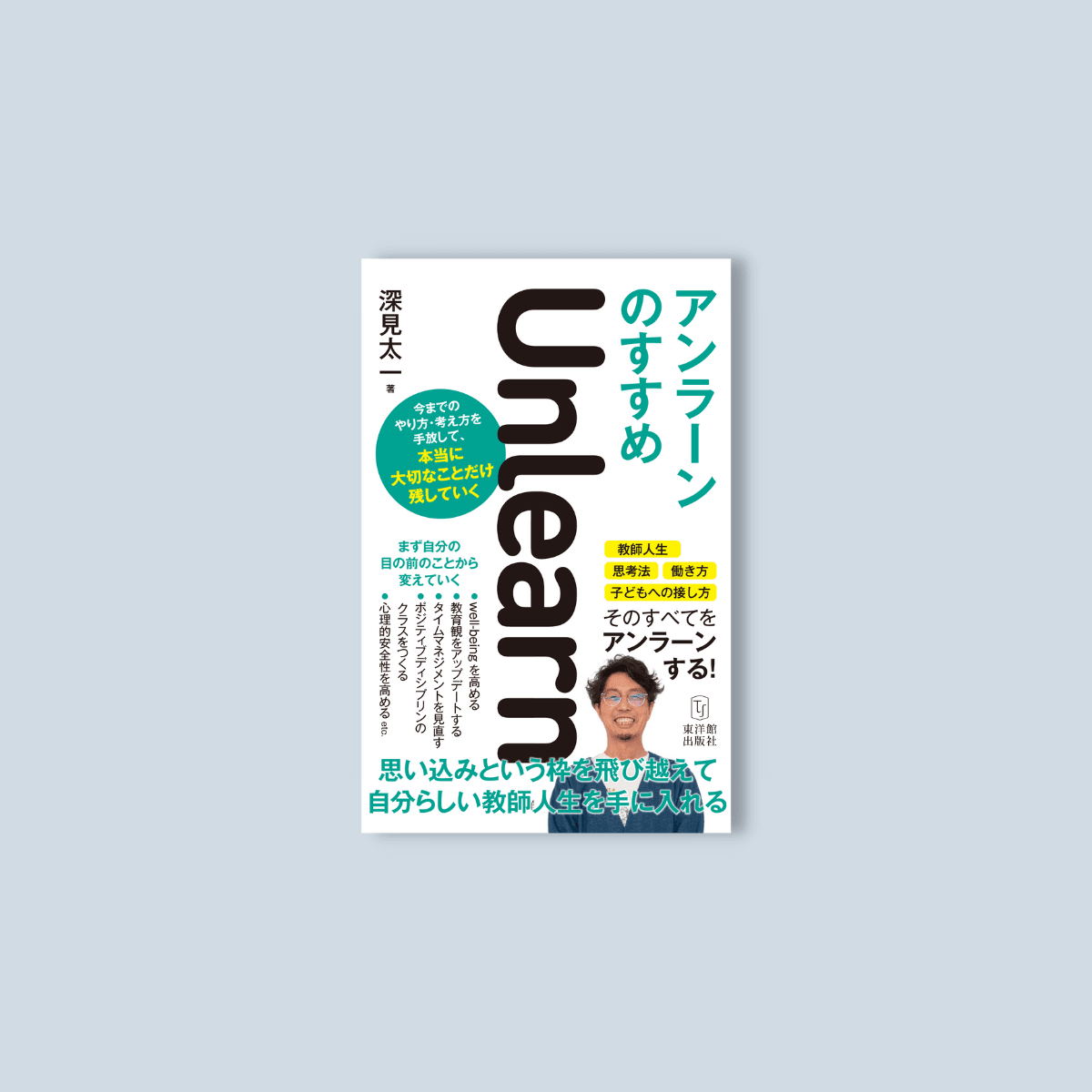 アンラーンのすすめ - 東洋館出版社