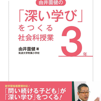 「深い学び」をつくる社会科授業　学年別シリーズ - 東洋館出版社