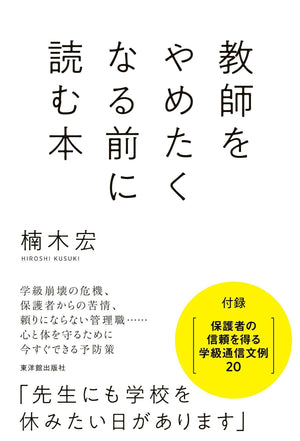 教師をやめたくなる前に読む本 - 東洋館出版社