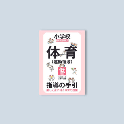 小学校体育（運動領域）指導の手引【低学年】　～楽しく身に付く体育の授業～ - 東洋館出版社