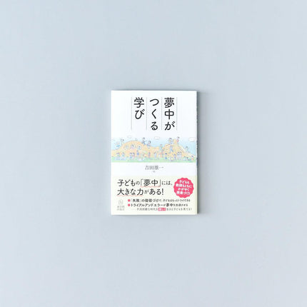 夢中がつくる学び - 東洋館出版社
