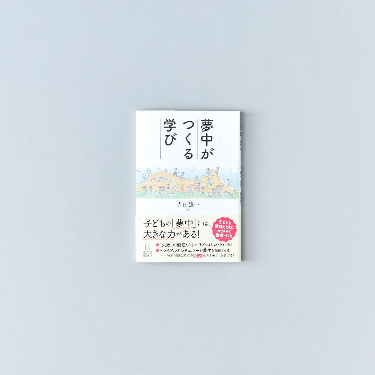 夢中がつくる学び - 東洋館出版社