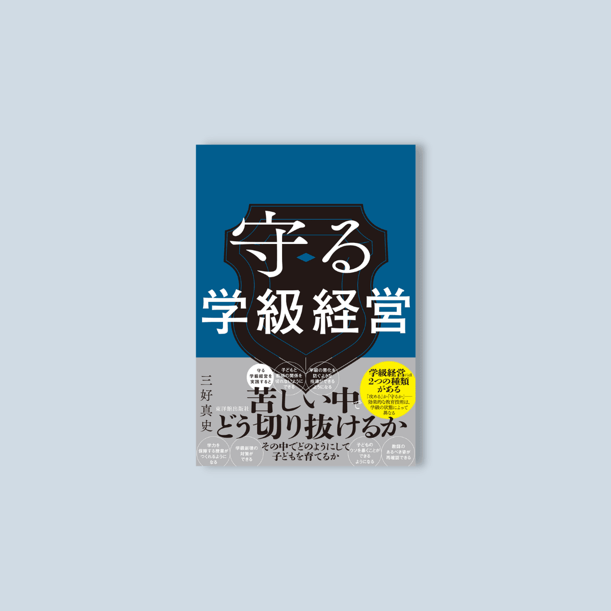 守る学級経営 - 東洋館出版社