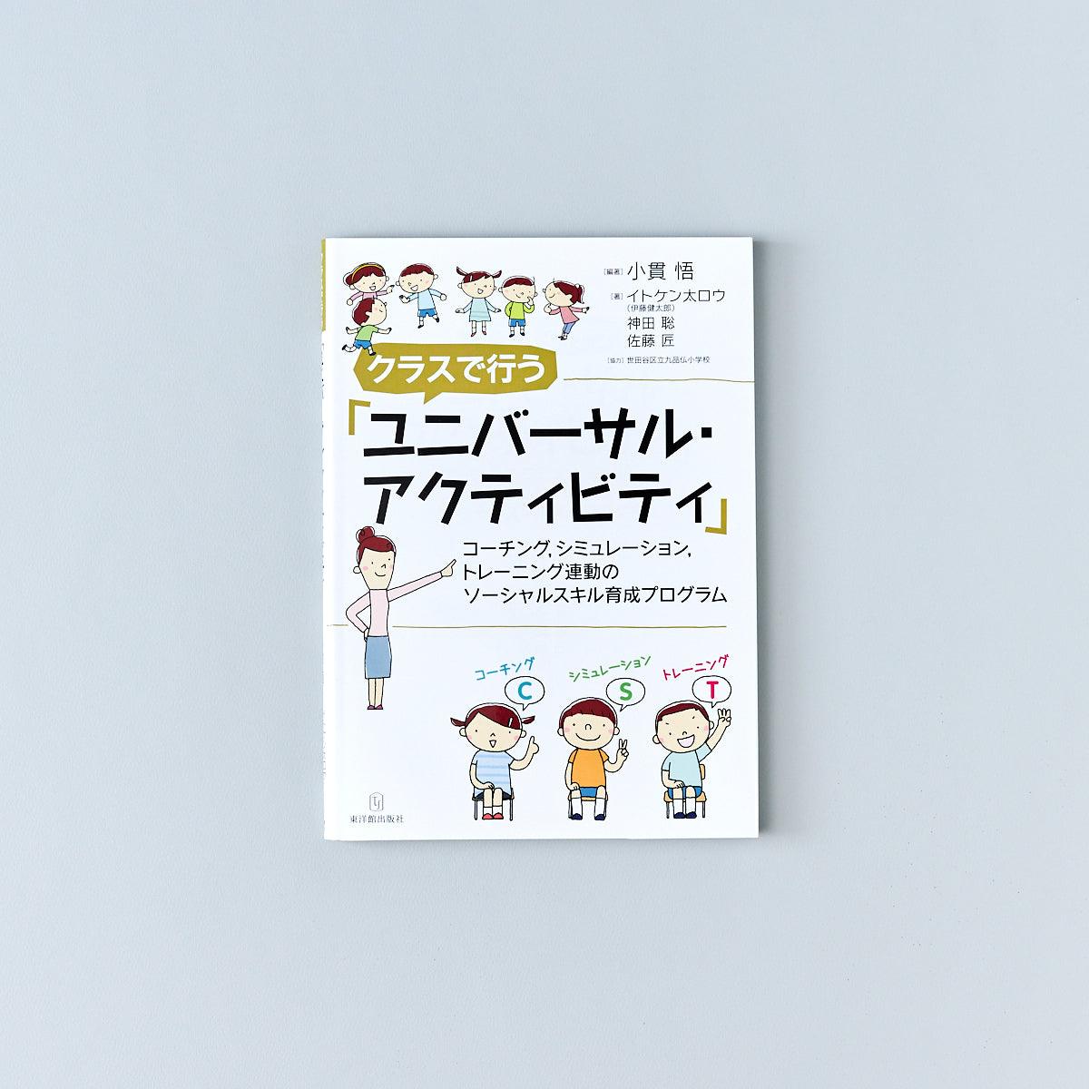 クラスで行う「ユニバーサル・アクティビティ」 - 東洋館出版社