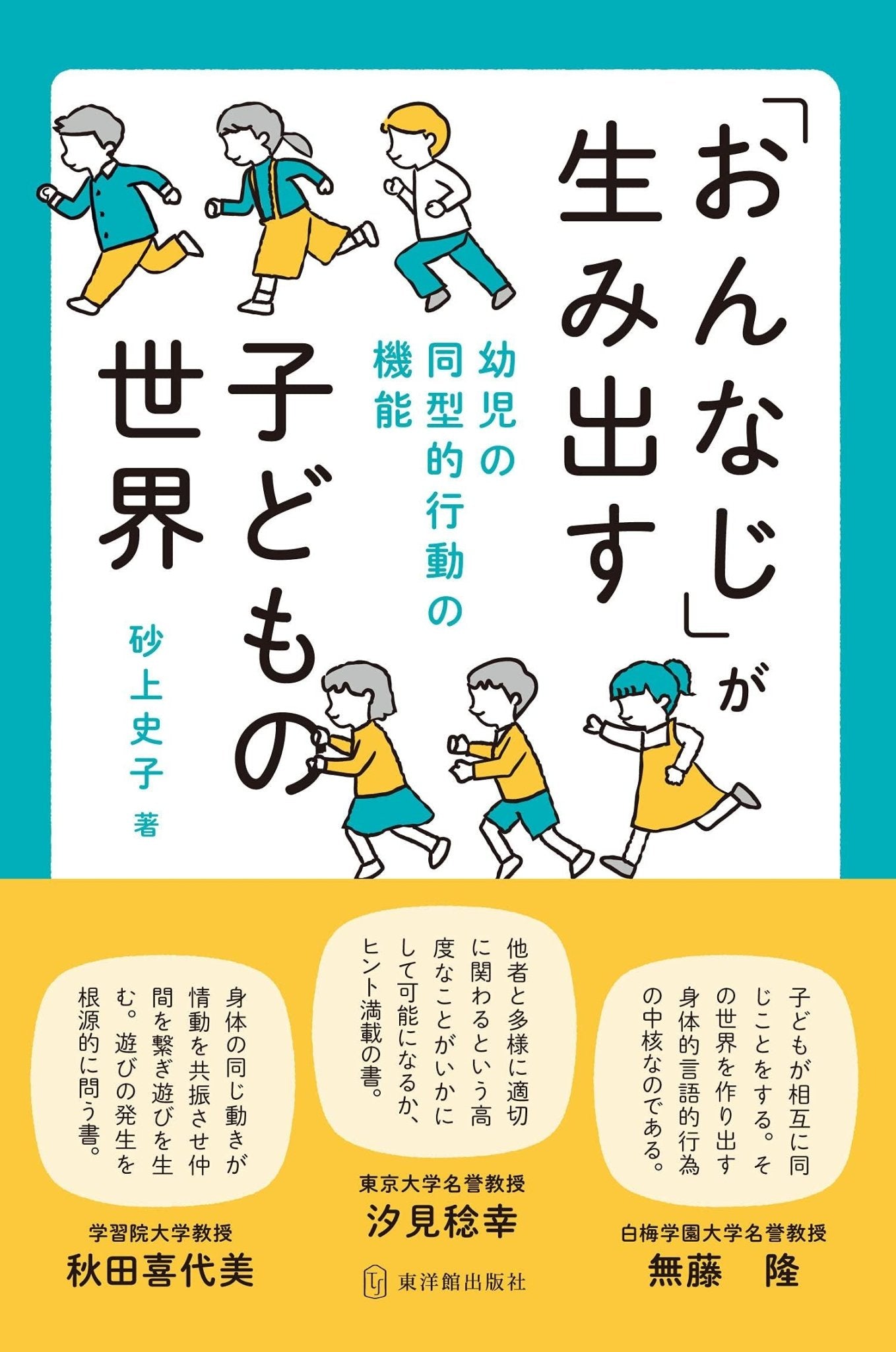 「おんなじ」が生み出す子どもの世界—幼児の同型的行動の機能 - 東洋館出版社