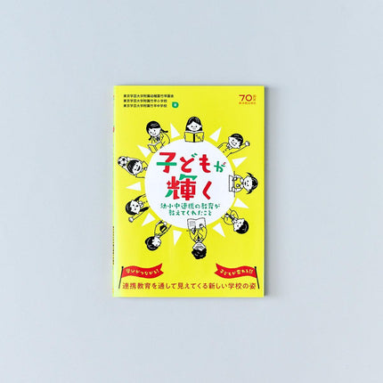 子どもが輝く - 東洋館出版社