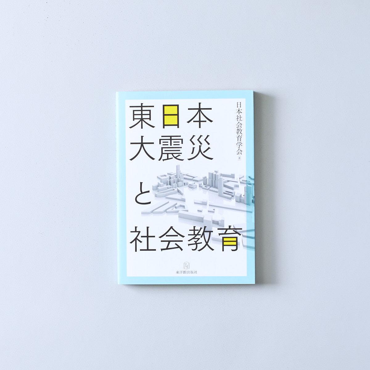 東日本大震災と社会教育 社会教育の国際的動向/東洋館出版社/日本社会教育学会