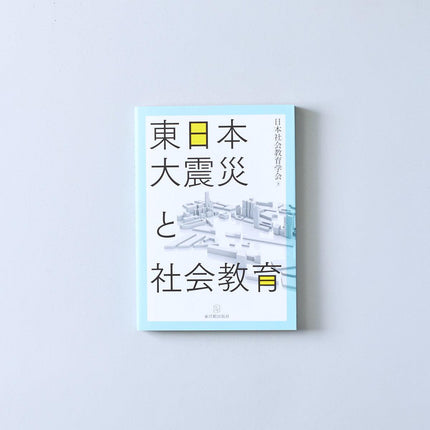 東日本大震災と社会教育 - 東洋館出版社