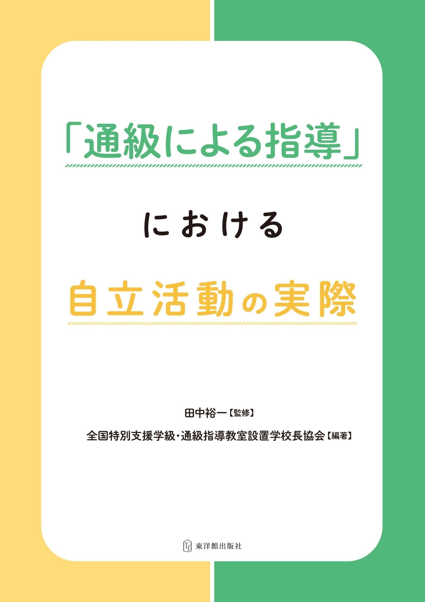 「通級による指導」における自立活動の実際 - 東洋館出版社