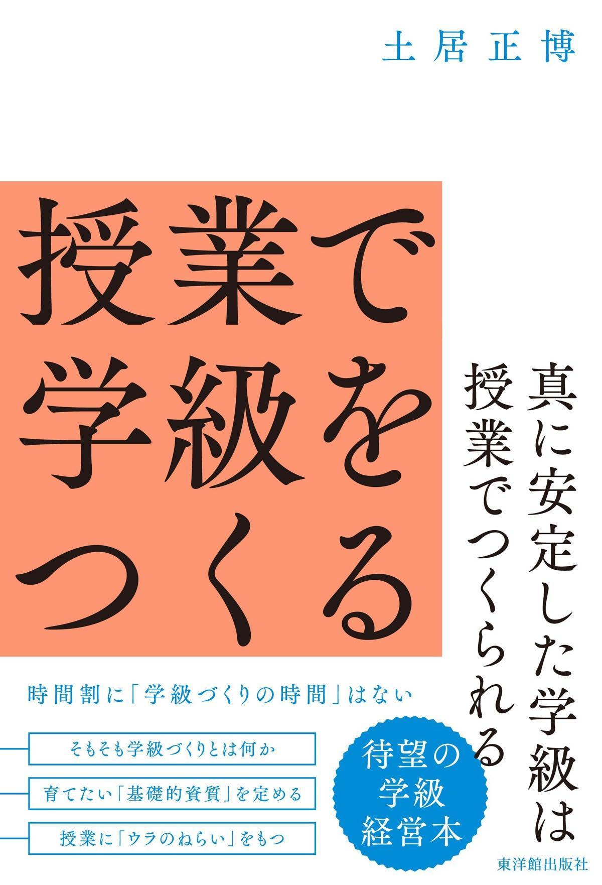 学級づくり・授業づくりのポイント 小学２年/明治図書出版/「学級経営」編集委員会