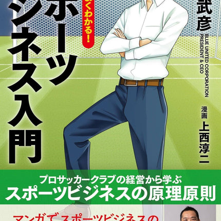 マンガでよくわかる！スポーツビジネス入門 - 東洋館出版社