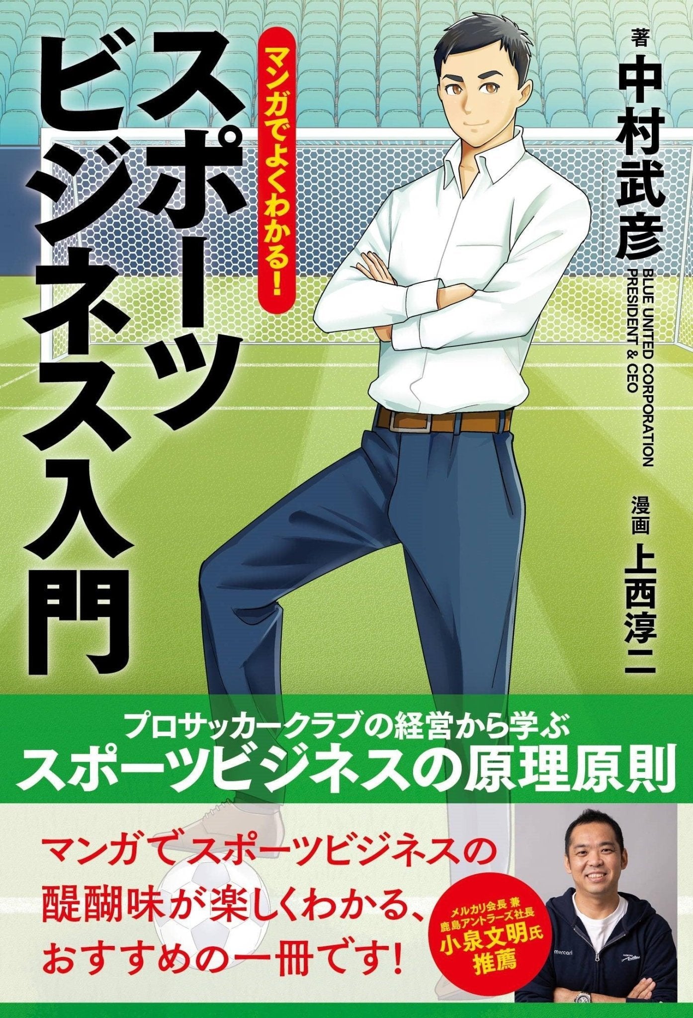 マンガでよくわかる！スポーツビジネス入門 - 東洋館出版社