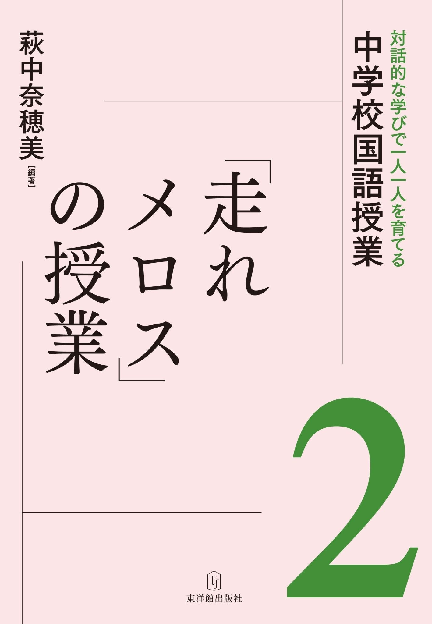 対話的な学びで一人一人を育てる中学校国語授業　教材別シリーズ - 東洋館出版社