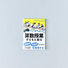 算数授業を子どもと創る – 東洋館出版社