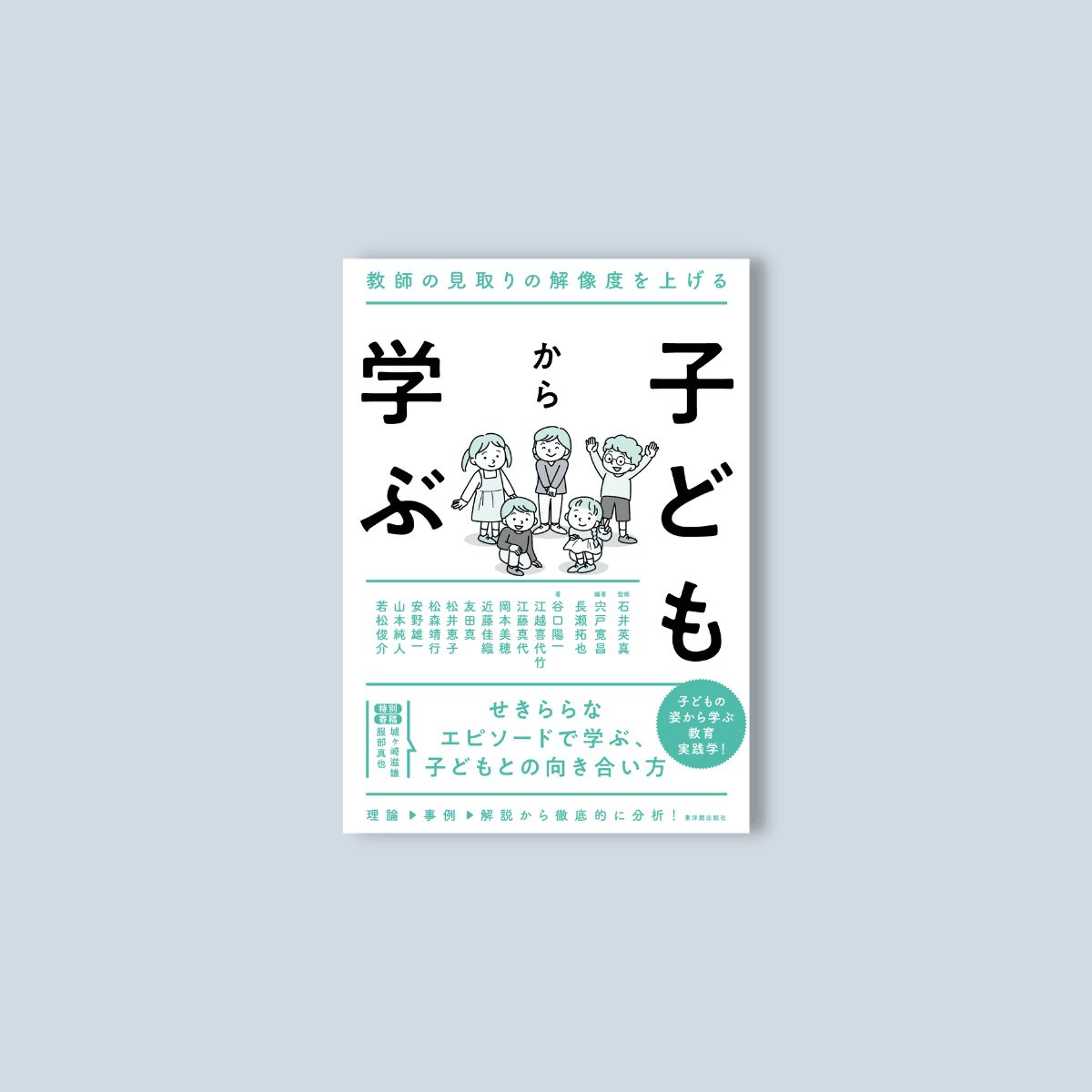 子どもから学ぶ - 東洋館出版社