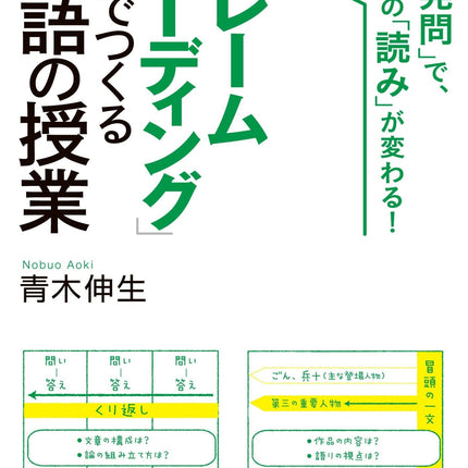 「フレームリーディング」でつくる国語の授業 - 東洋館出版社