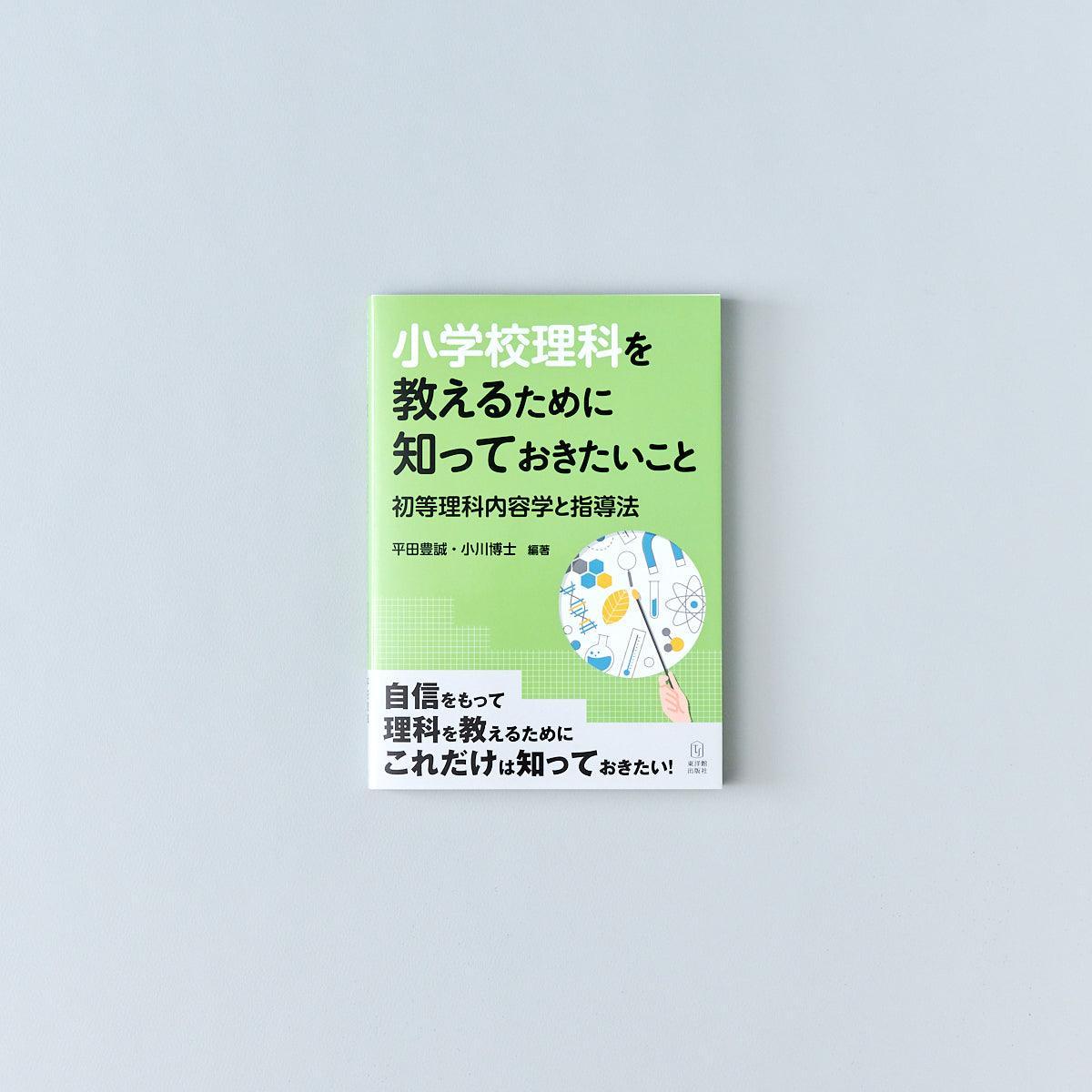 小学校理科を教えるために知っておきたいこと−初等理科内容学と指導法− - 東洋館出版社