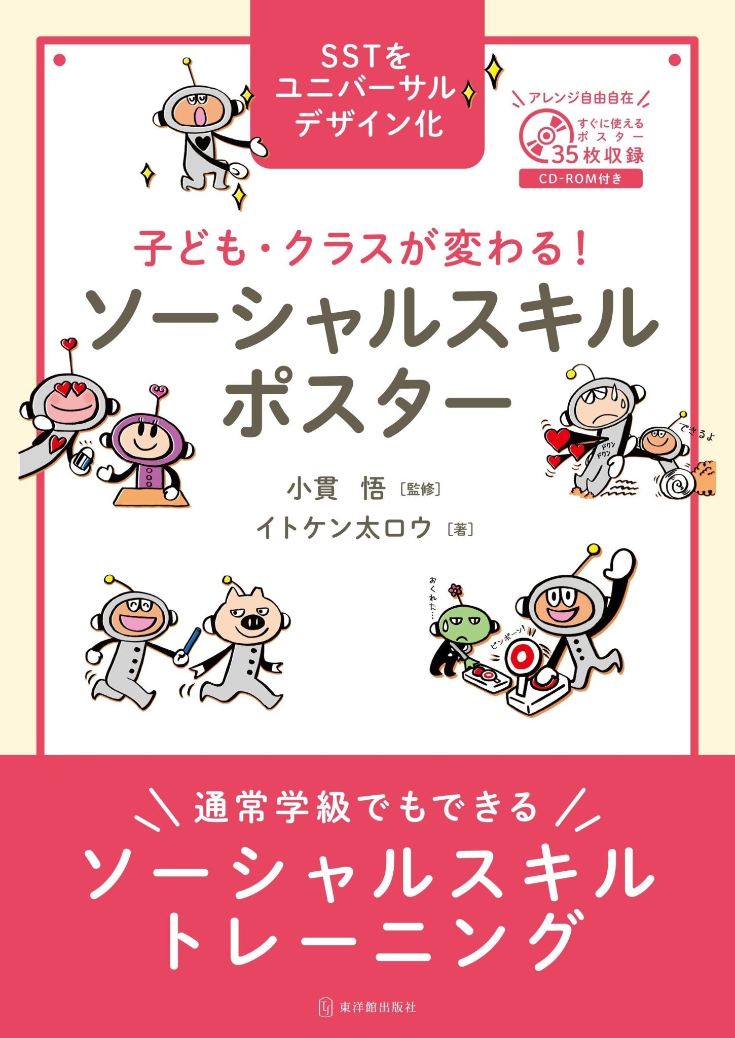 子ども・クラスが変わる！ ソーシャルスキルポスター - 東洋館出版社