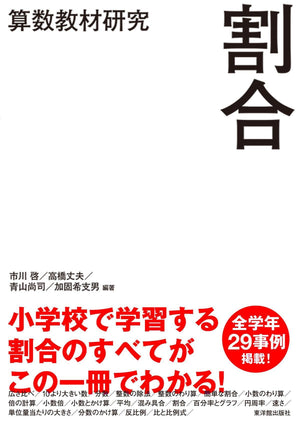 算数教材研究 割合 - 東洋館出版社