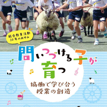 問いつづける子が育つ - 東洋館出版社