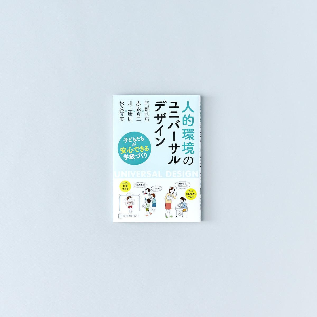 人的環境のユニバーサルデザイン - 東洋館出版社