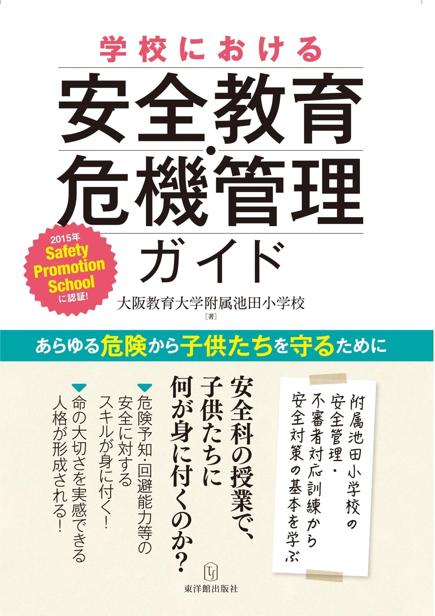 –　学校における安全教育・危機管理ガイド　東洋館出版社