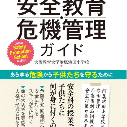 学校における安全教育・危機管理ガイド - 東洋館出版社
