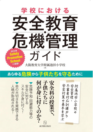 学校における安全教育・危機管理ガイド - 東洋館出版社
