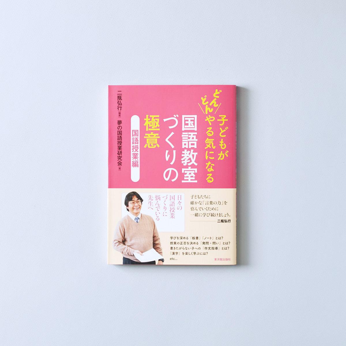 子どもがどんどんやる気になる 国語教室づくりの極意 - 東洋館出版社