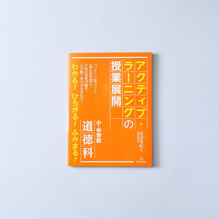 小・中学校道徳科アクティブ・ラーニングの授業展開 - 東洋館出版社