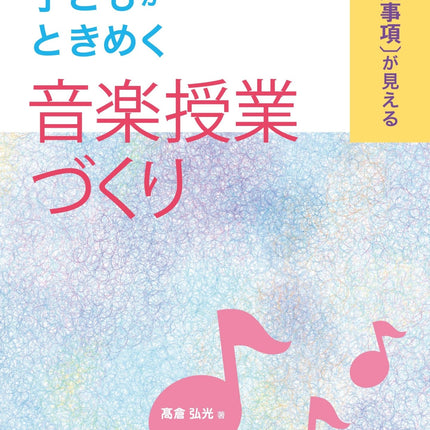 子どもがときめく音楽授業づくり - 東洋館出版社