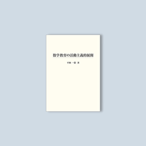 [電子書籍]数学教育の活動主義的展開 - 東洋館出版社