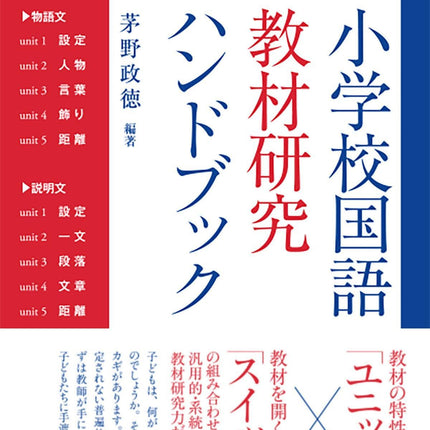 小学校国語　教材研究ハンドブック - 東洋館出版社